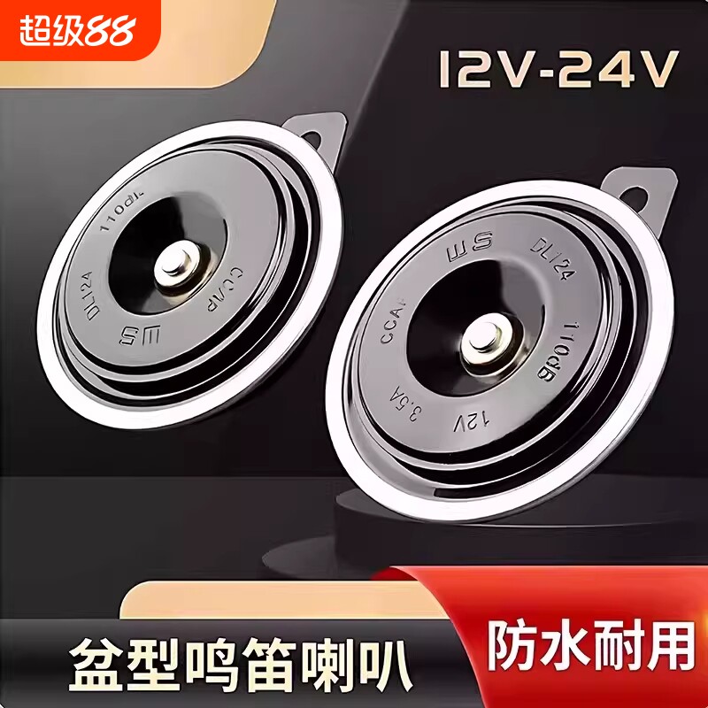 2026新款汽车喇叭鸣笛电喇叭12v防水货车叉车摩托车挖机盆型超响