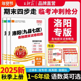 2025上册王朝霞洛阳专版九县七区试卷小学一二三四五六年级人教版数学科普版英语套装语文同步练习期末真题卷模拟卷小学参考资料
