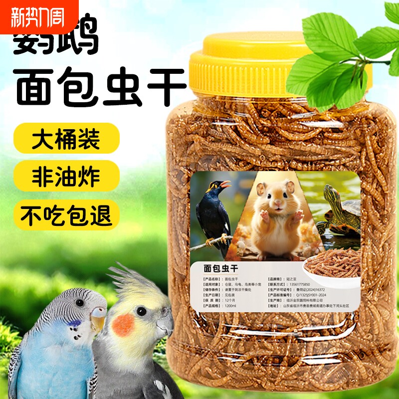 鹦鹉鸟食面包虫干虎皮玄凤鹦鹉饲料面包虫干鸟粮牡丹画眉八哥专用