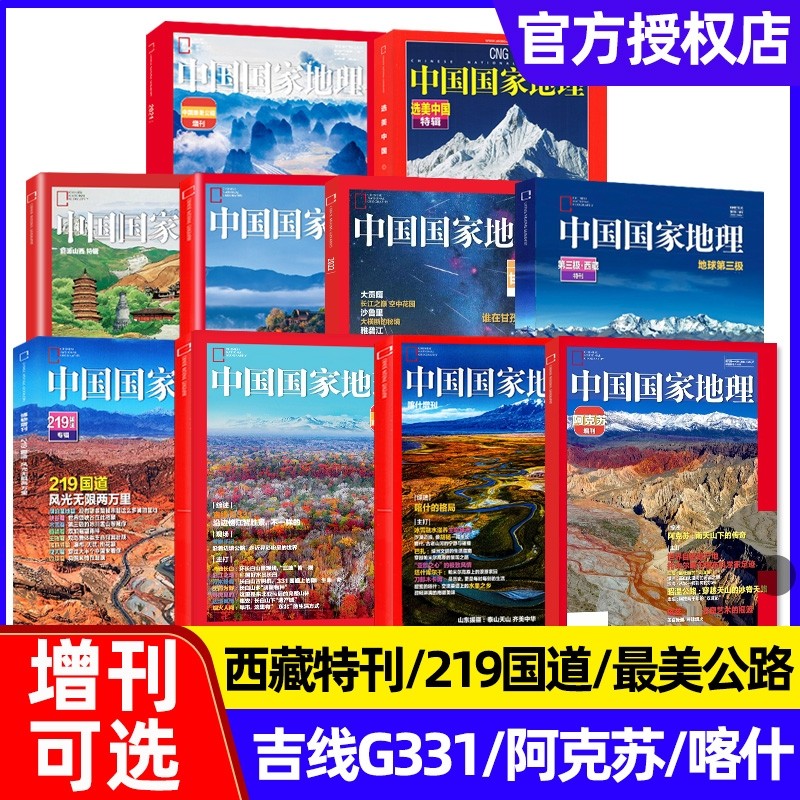 【内蒙古/山东/吉线G331/阿克苏/新疆喀什/选美中国/山西/西藏/219国道增刊】中国国家地理杂志2024年2023年2022年增刊单本过刊,书籍/杂志/报纸,期刊杂志,淘宝优惠券,粉丝福利购,淘宝优惠卷
