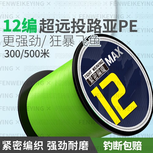 12编PE主线超强拉力|超1万次加购