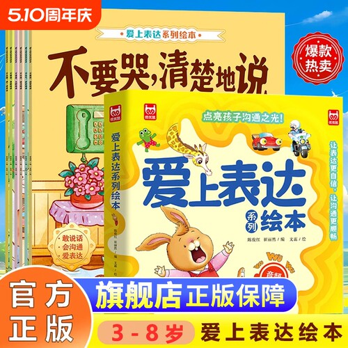 爱上表达系列绘本抖音同款内容