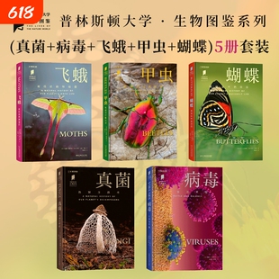 病毒真菌飞蛾甲虫蝴蝶 共5册 中国国家地理“普林斯顿大学生物图鉴”系列科普书籍