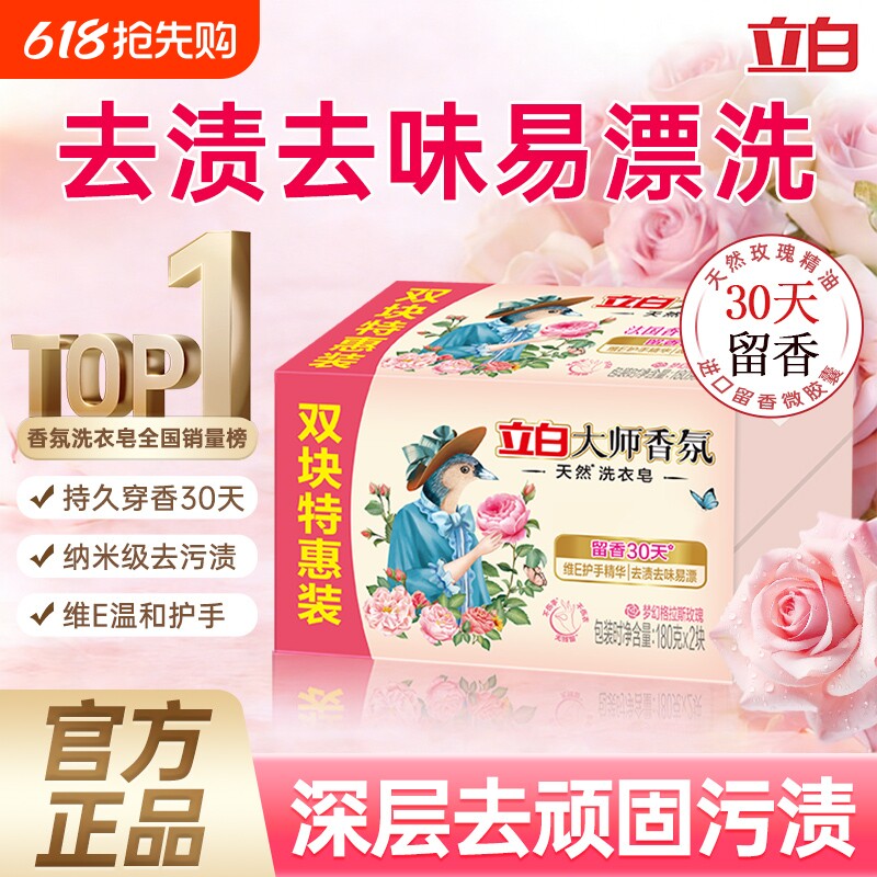 立白香氛大师肥皂天然洗衣皂家用实惠装强力去污持久留香官方正品