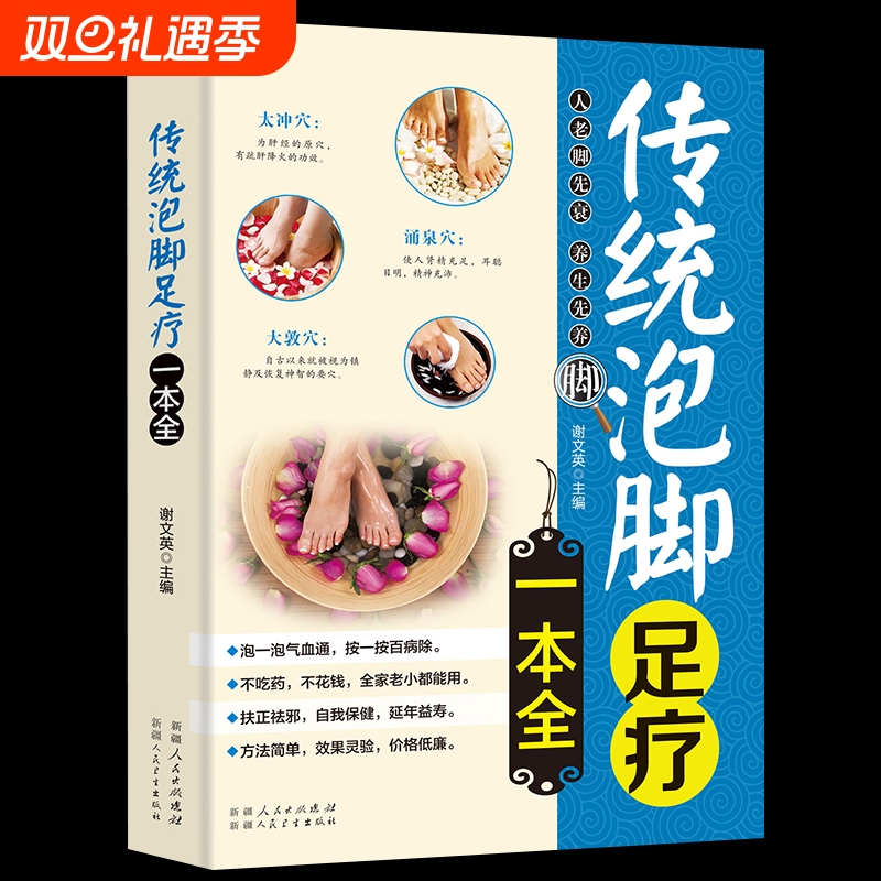 传统泡脚足疗一本全中医养生书籍足浴配方中药中草药良方减肥药方大全经络穴位书保健肌肉疏肝经典疗法功效