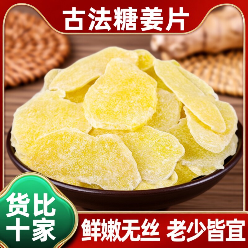 仔姜片干姜零食即食姜糖生姜片湖南甜姜块非老姜坨红糖手工白糖