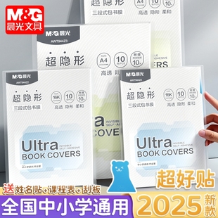 晨光分段式超隐形书皮书衣保护套包贴纸自粘透明书皮纸磨砂小学生专用初中学生包高中课本三段式