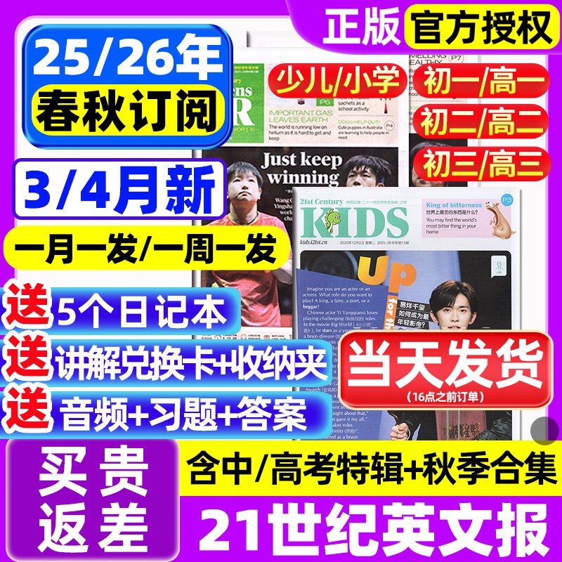 【3/4月新】21世纪英文报小学版/初中版/高中2025-2026年春秋季学期订阅二十一世纪学生英语报纸初一初二初三高一高二高三少儿杂志