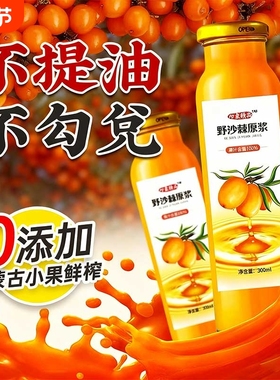 10瓶6斤沙棘原浆鲜果生榨内蒙野沙棘汁小果VC官方正品旗舰店果油