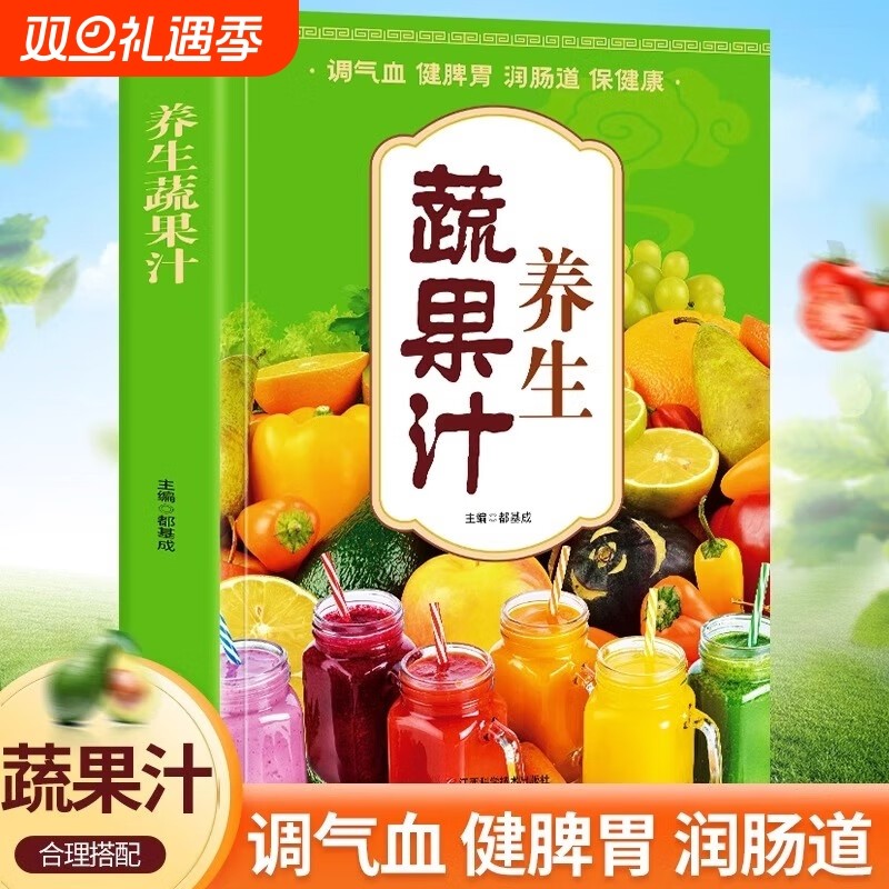 养生蔬果汁大全家庭生活蔬菜水果榨汁清新爽口营养易上手食谱书籍 减肥养生蔬菜汁水书籍 中医养生气血调理身体的书五谷汁食谱书籍