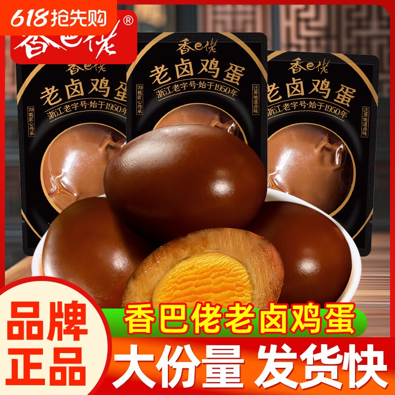 香巴佬老卤鸡蛋30g*装即食老卤蛋茶叶蛋泡面熟食搭档休闲充饥零食