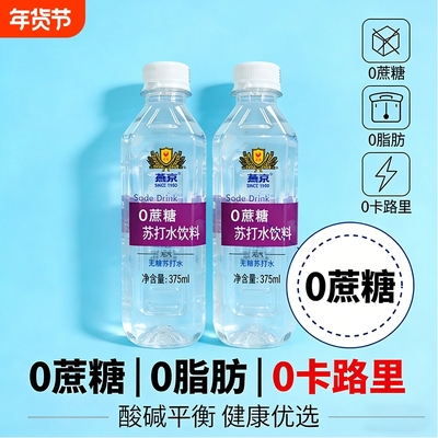 燕京无气无糖苏打水375ml*6瓶装0蔗糖0卡0脂非饮用水矿泉水