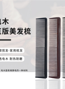 两用胶木梳子女士长发卷发家用美发梳剪发平头梳密齿理发电木黑色