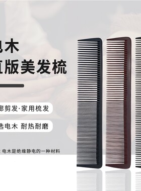 两用胶木梳子女士长发卷发家用美发梳剪发平头梳密齿理发电木黑色