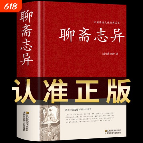 聊斋志异原著正版九年必读