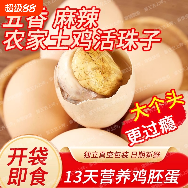 新鲜活珠子13天毛蛋熟开袋即食熟鸡胚蛋凤凰蛋毛鸡蛋香辣40枚五香