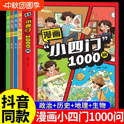 漫画小四门1000问趣味启蒙百科