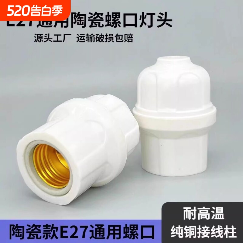 E27陶瓷内胆耐高温防水加厚节能家用螺口阻燃室外防雨陶瓷吊灯头