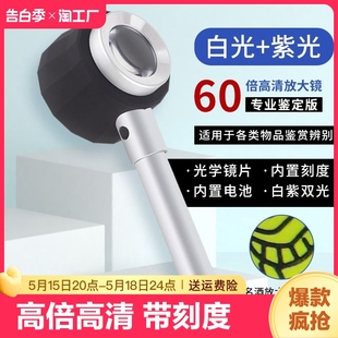 放大镜高清1000酒烟珠宝茶叶鉴定专用60高倍45老人50手持鉴别古董钱币带灯刻度邮票印刷紫砂壶天珠奢侈品防伪