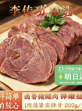李传功顺丰冷链卤香猪腿肉整块下酒菜肉质紧实解馋小零食卤肉新鲜