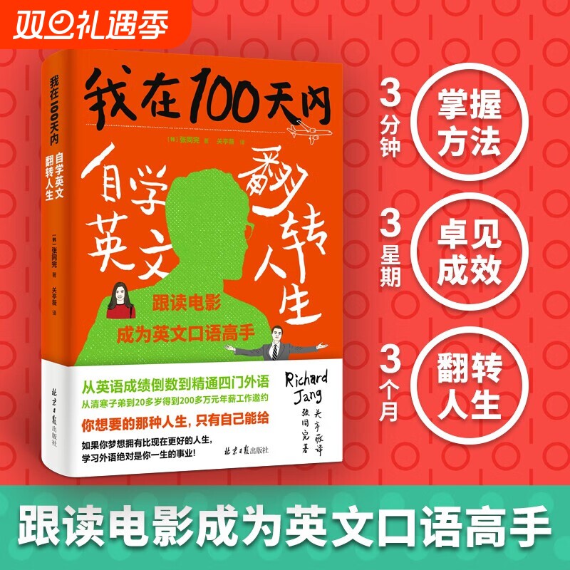 我在100天内自学英文翻转人生张同完著外语学习方法英语读物自我提升成功励志正能量马云书籍100LS学习法高手注音版文学父母