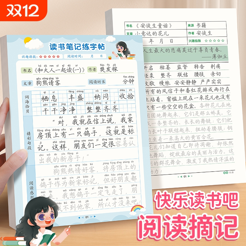 读书笔记练字帖小学生快乐读书吧