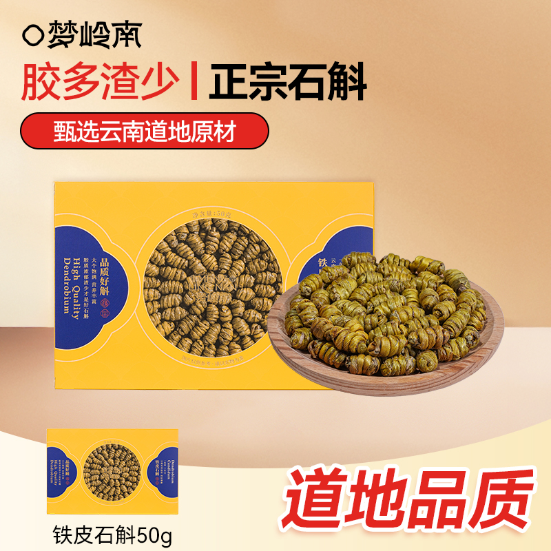 【汪姐专享】梦岭南 正宗铁皮石斛 优质无渣多胶