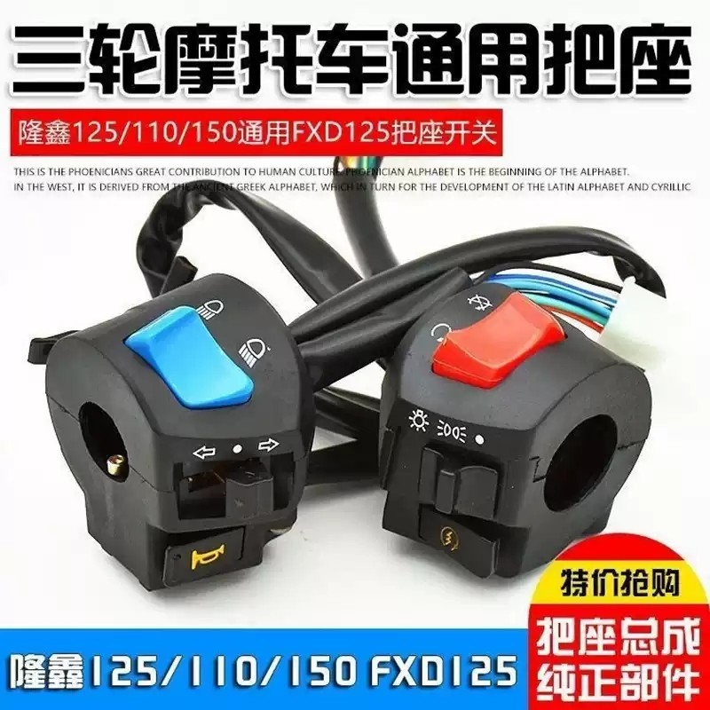 摩托车三轮车本天 CG125 150 200 通用型 FXD左右手把座开关总成