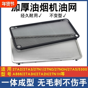 适用老板油烟机过滤网配件大全CXW260系27A2/27N0防油罩通用油网