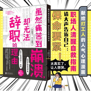 心理励志书籍 人 理由 著 人气心理漫画 汐街可奈 却无法辞职 结城裕 献给所有忙于工作 正版 职场人清醒自救指南 虽然痛苦到崩溃