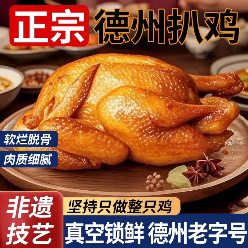 德州五香扒鸡烧鸡熟食卤味开袋即食特产年货方便速食爪腿肉