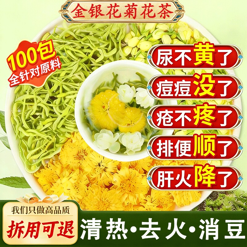 金银花菊花茶上火清热解去肝火的凉茶养肝护肝茶清热降排毒清火茶