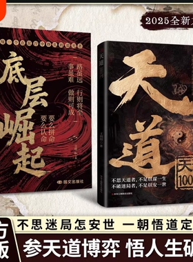 【抖音同款】天道1001问正版书籍底层崛起天局原著智斗权谋的逆袭指南 底层寒门的翻身逻辑洞悉规律驾驭变革 破局重生读懂金科玉律