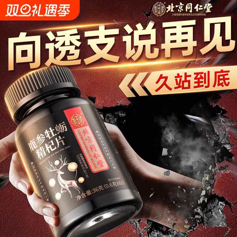 鹿参精杞片牡蛎肽人参鹿鞭片正品男性滋补非保健品玛咖黄精片膳食