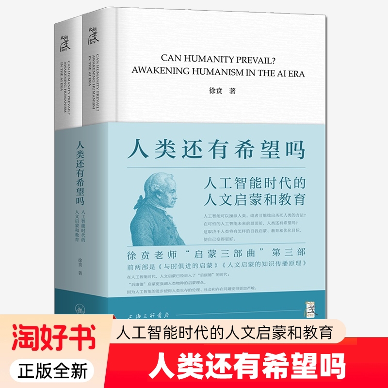 人类还有希望吗人工智能时代的人文启蒙和教育徐贲著深刻的与使命哲学总论书籍上海三联书店自我群星闪耀原理正版