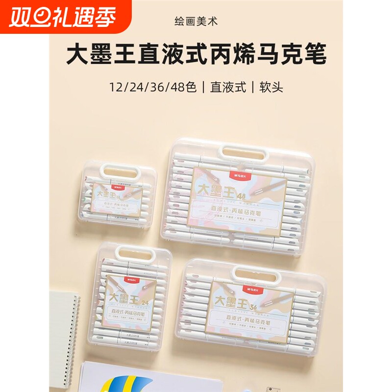 大墨王直液式丙烯马克笔盒装12/24/36/48色学生软笔头不透纸