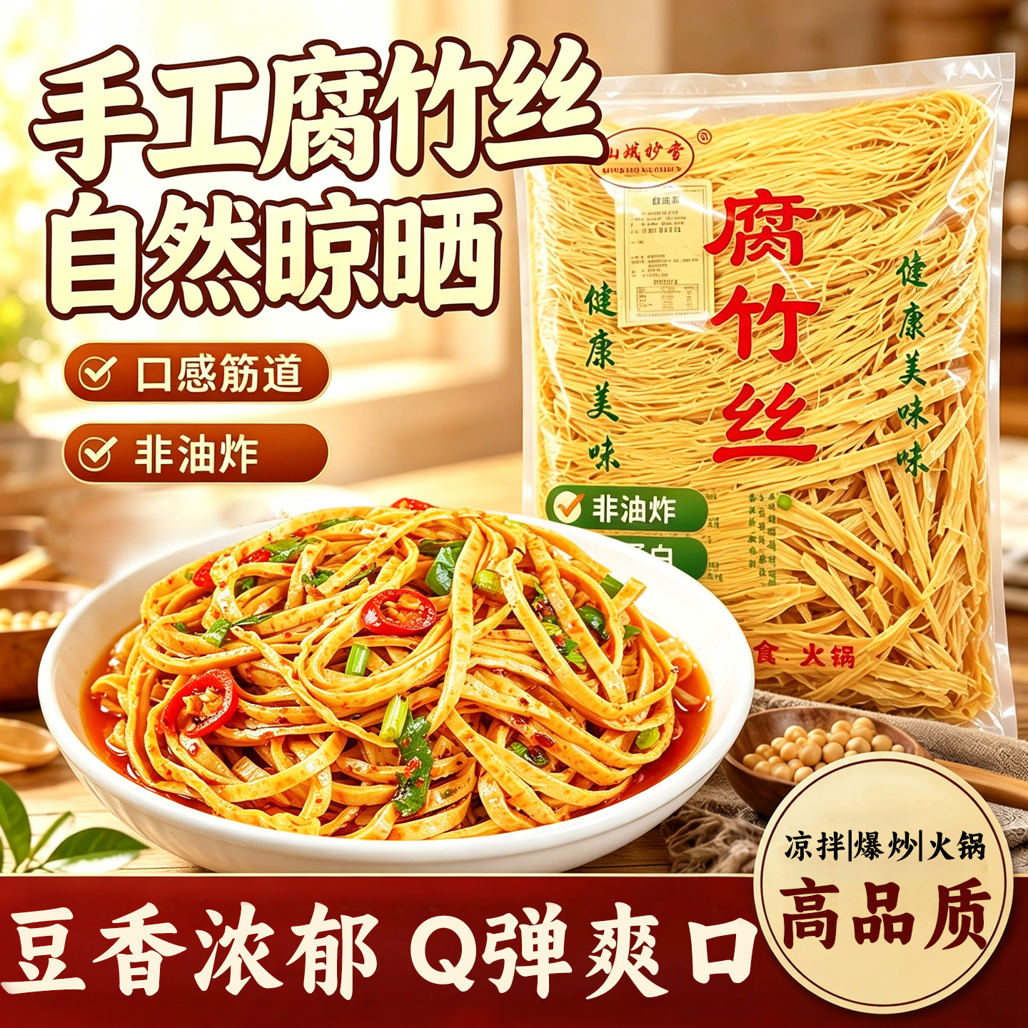 手工腐竹丝豆制品豆腐丝豆皮云丝凉拌干货麻辣烫火锅素肉大豆油炸