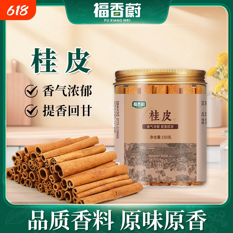 福香蔚广西桂皮150g全干货带皮肉桂罐装调料香料