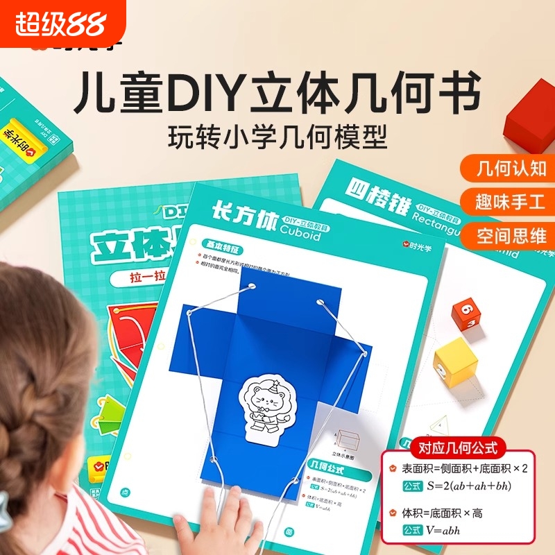 时光学儿童DIY立体几何书