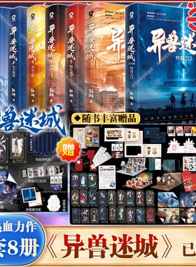 【随书附赠】小说异兽迷城实体书完结篇87654321彭湃著番茄年度正版终焉之门黎明将至诸事顺利生于黑夜麒麟工会热血悬疑