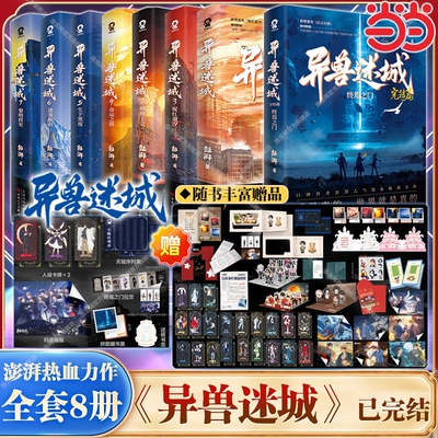 【随书附赠】小说异兽迷城实体书完结篇87654321彭湃著番茄年度正版终焉之门黎明将至诸事顺利生于黑夜麒麟工会热血悬疑
