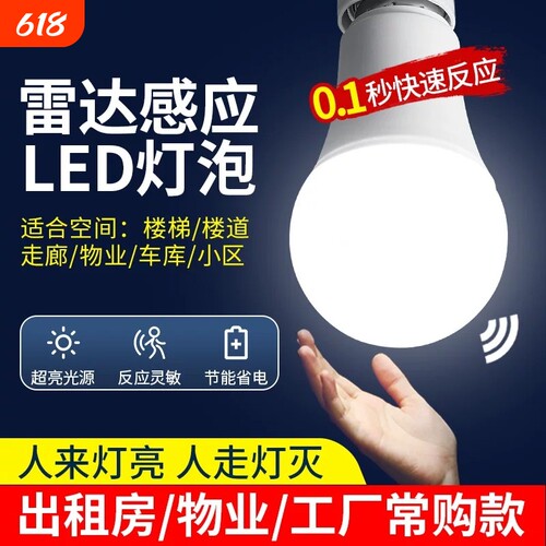 人来即亮人走即灭红外线人体雷达感应灯楼梯楼道声光控灯led灯泡
