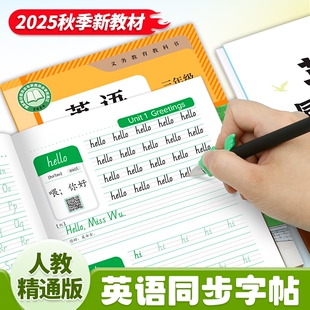 2025秋季三年级上册英语字帖天津人教精通版同步上下册练字帖小学生手写体字母单词练习本意大利斜体英文默写字体课本描红新版硬笔