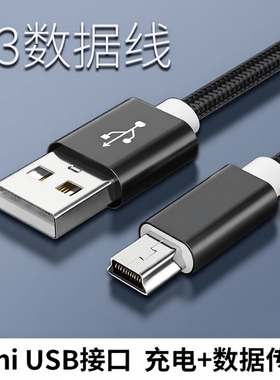 V3行车记录仪数据线迷你miniUSB充电器mp3老人机mp4手机数据传输收音机充电相机移动硬盘通用电脑老式接口
