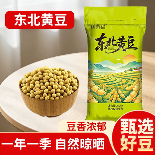 精选农家大豆人工挑选正宗黄豆五谷杂粮打豆浆专用自种生豆芽新豆