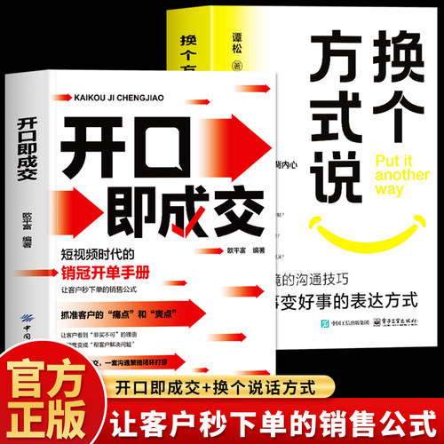 换个方式说正版 开口即成交短视频时代的销冠开单手册 让你跟任何人都能畅聊告别社交尴尬沟通有尺度让客户秒下单的销售公式宝典