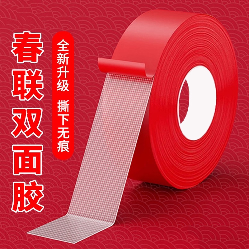 贴春联对联双面胶带撕下不留痕迹红色网格布基双面无痕胶布婚庆婚房装饰气球喜字福字年画高粘度强力固定墙面