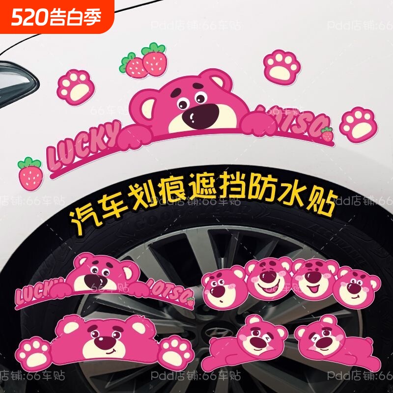 汽车贴保险杠划痕遮挡贴纸车身刮痕遮盖贴画轮眉创意草莓熊贴防水