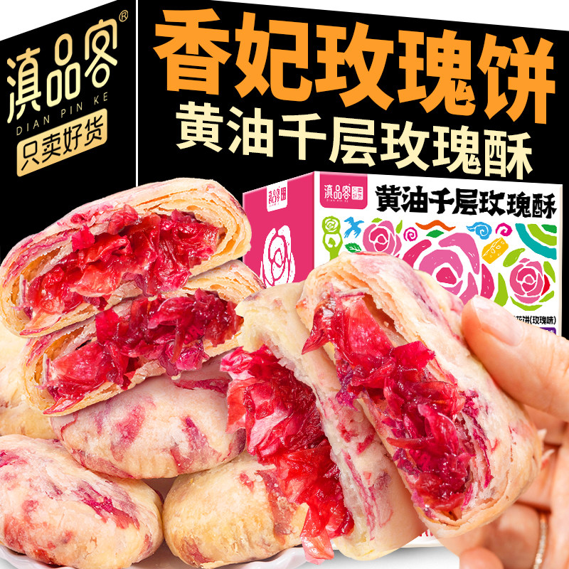 滇品客云南特产香妃玫瑰黄油鲜花饼网红休闲零食糕点小吃好吃千层