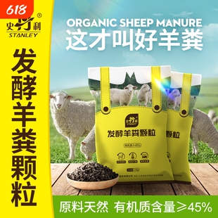 史丹利羊粪发酵有机肥用花卉专用肥料花肥羊粪蛋颗粒营养液氮磷钾